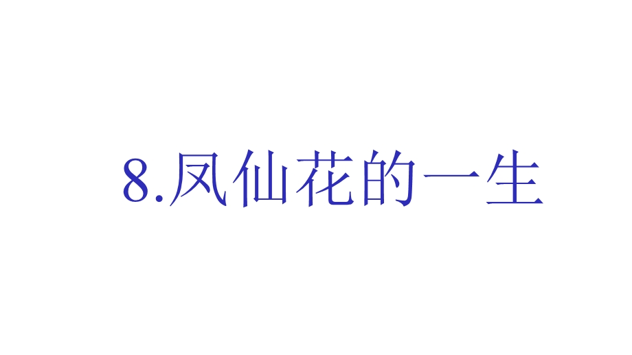 教科版四年级科学下册18凤仙花的一生课件.pptx_第2页