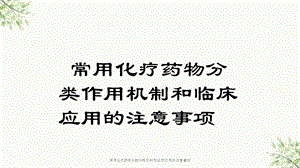 常用化疗药物分类作用机制和临床应用的注意事项课件.ppt