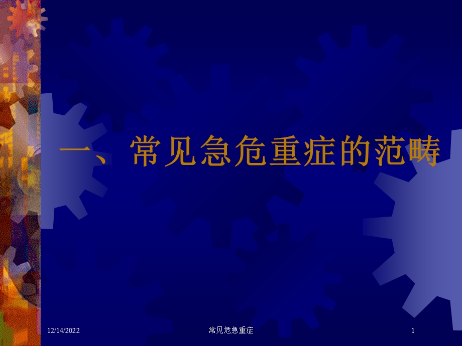 常见危急重症培训课件.ppt_第1页