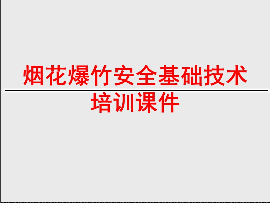 烟花爆竹安全技术安全员培训课件53p.ppt_第1页