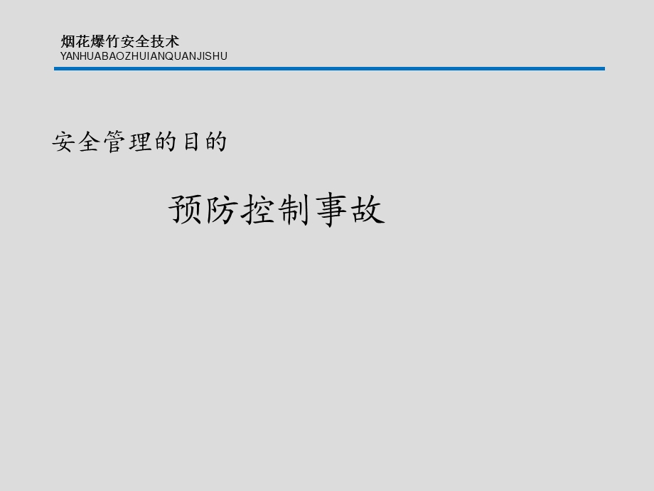 烟花爆竹安全技术安全员培训课件53p.ppt_第3页