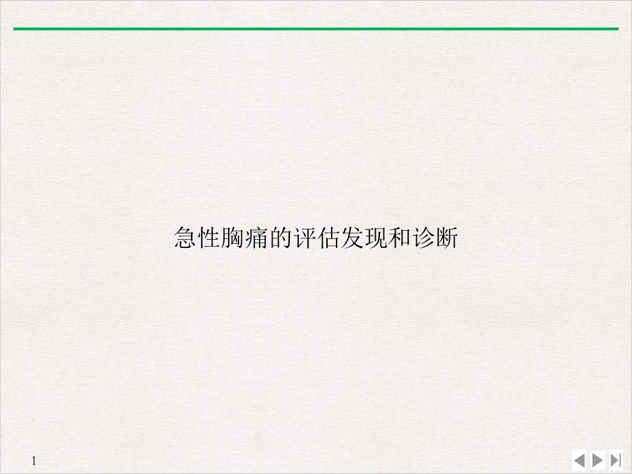 急性胸痛的评估发现和诊断课件.ppt_第1页