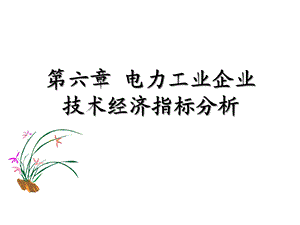 电力工业企业主要技术经济指标分析课件.pptx