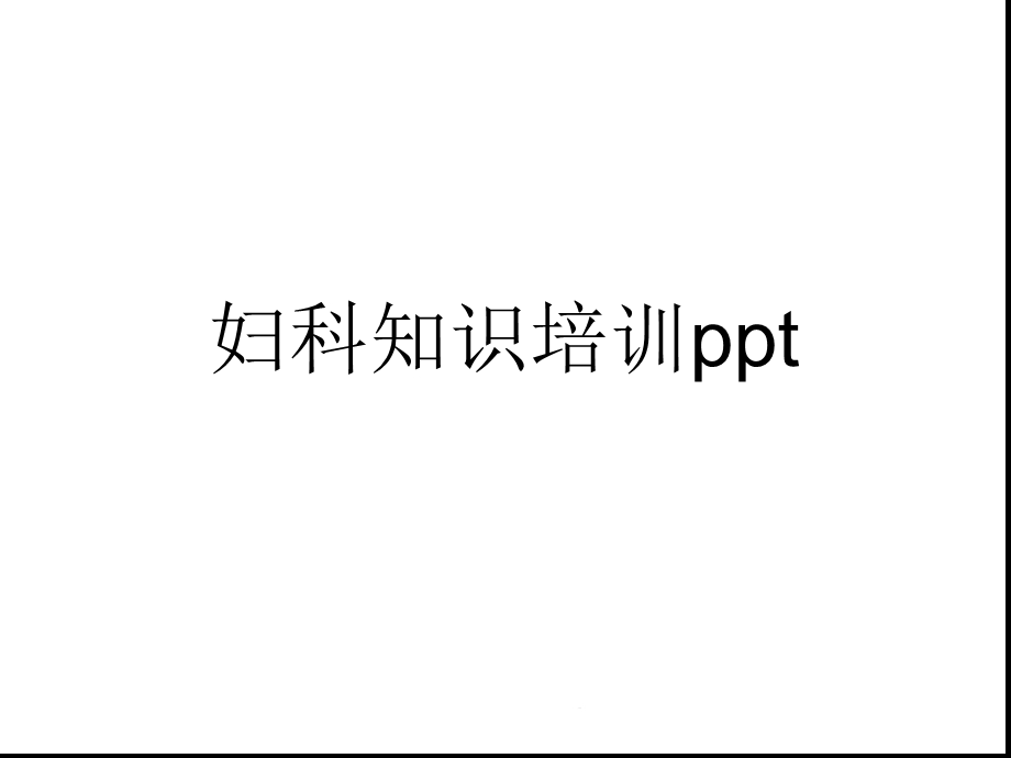 妇科知识培训(共54张)课件.pptx_第1页