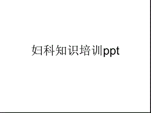 妇科知识培训(共54张)课件.pptx