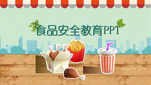 幼儿园食品安全教育ppt课件.ppt