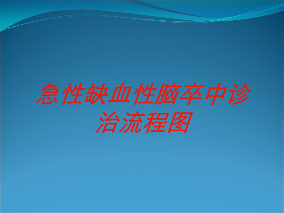 急性缺血性脑卒中诊治流程图培训课件.ppt_第1页