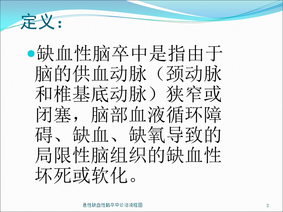 急性缺血性脑卒中诊治流程图培训课件.ppt_第3页