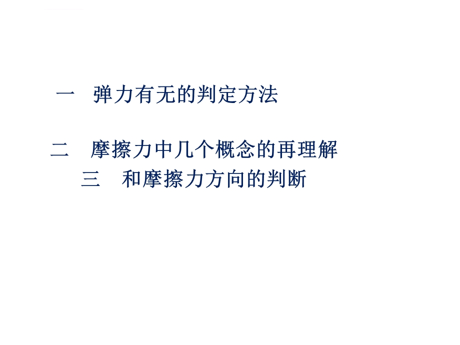 弹力摩擦力有无的判断方法ppt课件.ppt_第1页