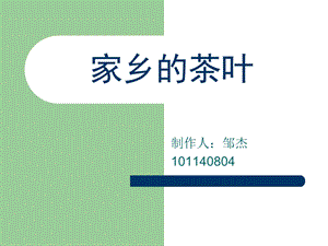 家乡的茶叶ppt课件.ppt