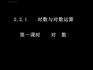 对数及对数运算ppt课件.ppt