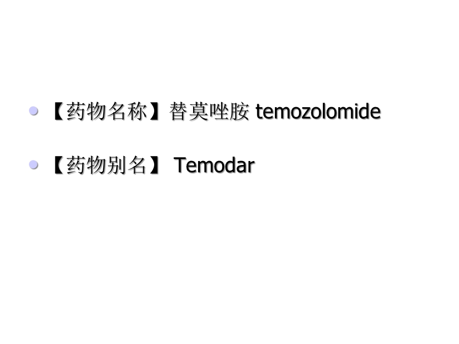 替莫唑胺与恶性胶质瘤共25张课件.ppt_第2页