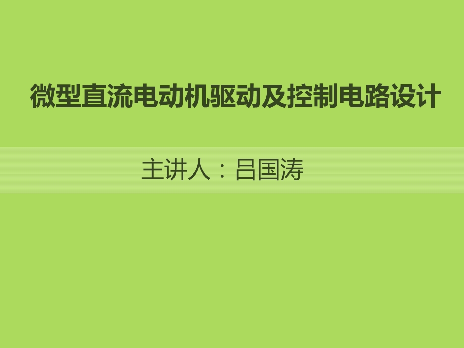 微型直流电机驱动原理及设计ppt课件.ppt_第1页