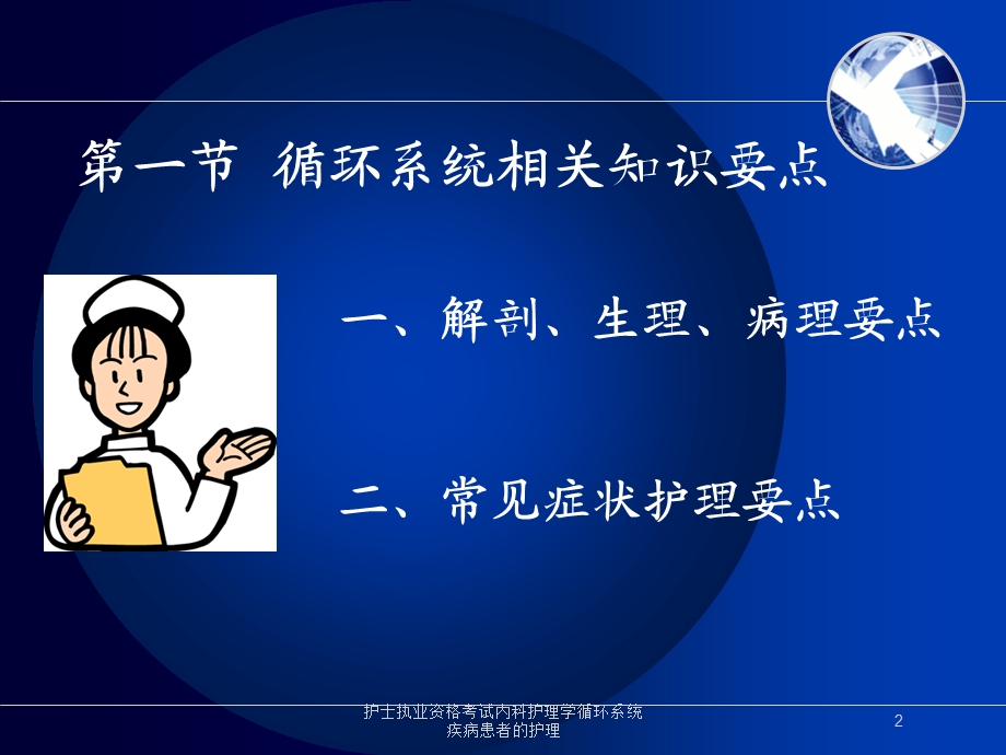 护士执业资格考试内科护理学循环系统疾病患者的护理培训课件.ppt_第2页