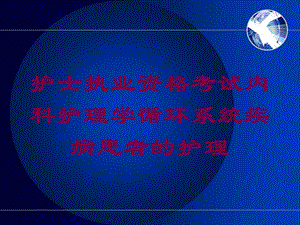 护士执业资格考试内科护理学循环系统疾病患者的护理培训课件.ppt