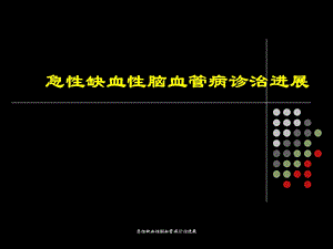 急性缺血性脑血管病诊治进展课件.ppt