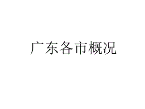 广东导游基础知识之城市概况——广东各市概况课件.ppt