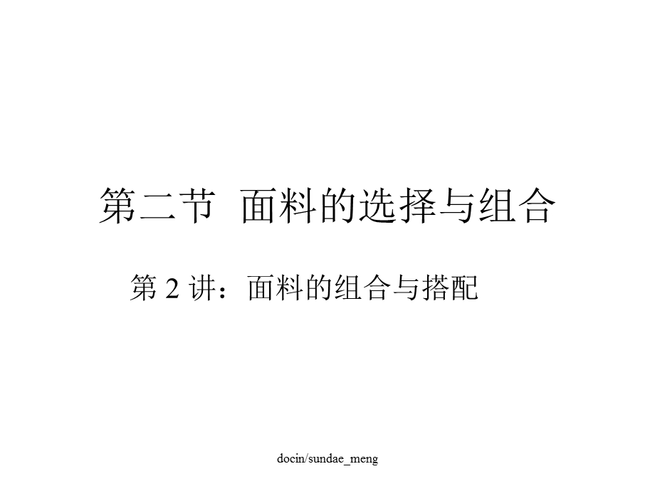 服装面料的组合与搭配课件.ppt_第1页