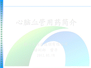 心脑血管疾病用药简介(一)培训ppt课件.ppt