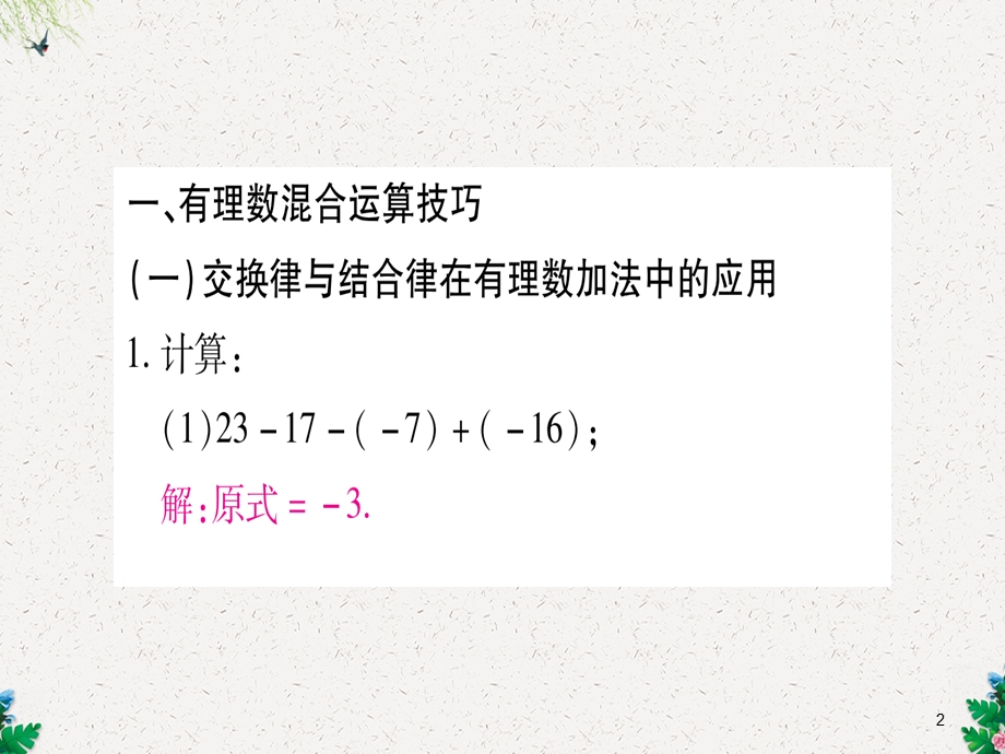 沪科版七年级数学上册习题课件：专题一有理数的混合运算.ppt_第2页