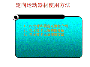 定向运动电子打卡常识课件.ppt