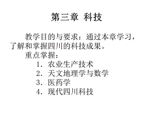 教学目的与要求通过本章学习了解和掌握四川的科技成果课件.ppt