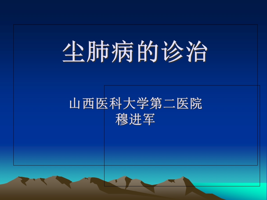 尘肺病的诊治教材课件.ppt_第1页