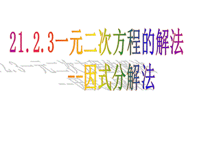 用因式分解法解一元二次方程初中九年级数学教学课件人教版.ppt