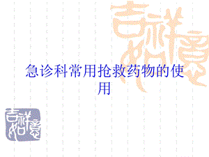 急诊科常用抢救药物的使用培训课件.ppt