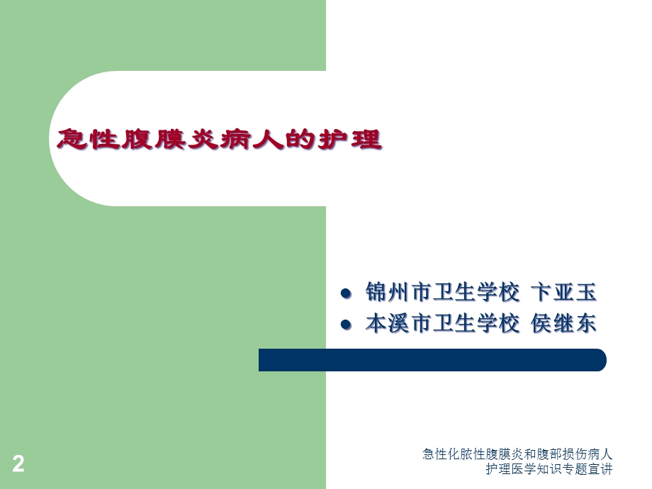 急性化脓性腹膜炎和腹部损伤病人护理医学知识专题宣讲培训课件.ppt_第2页