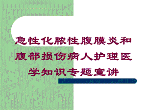 急性化脓性腹膜炎和腹部损伤病人护理医学知识专题宣讲培训课件.ppt