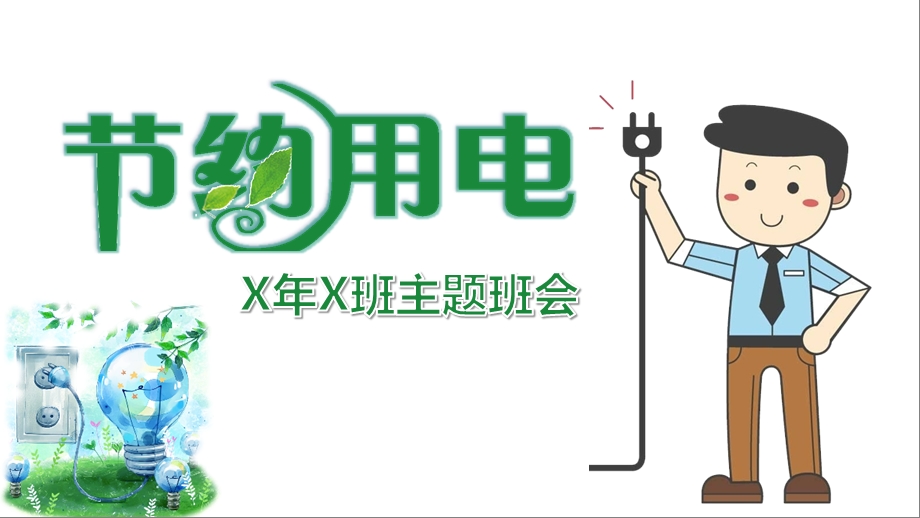 模板：节约用电从我做起主题班会课件.pptx_第1页