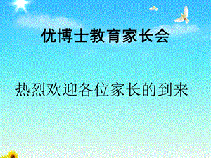 小学生学习习惯学习方法老师家长配合家长会ppt课件.pptx