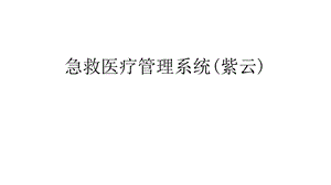 急救医疗管理系统(紫云)教学提纲ppt课件.ppt