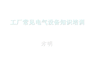 常见电气设备ppt课件.ppt