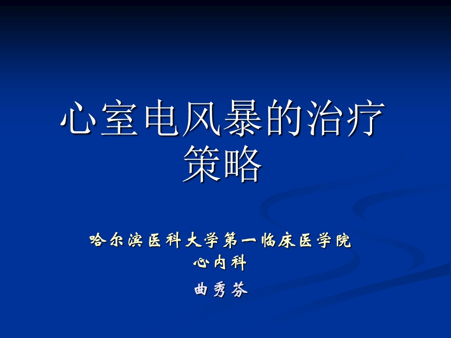 心室电风暴的治疗策略 课件.ppt_第1页