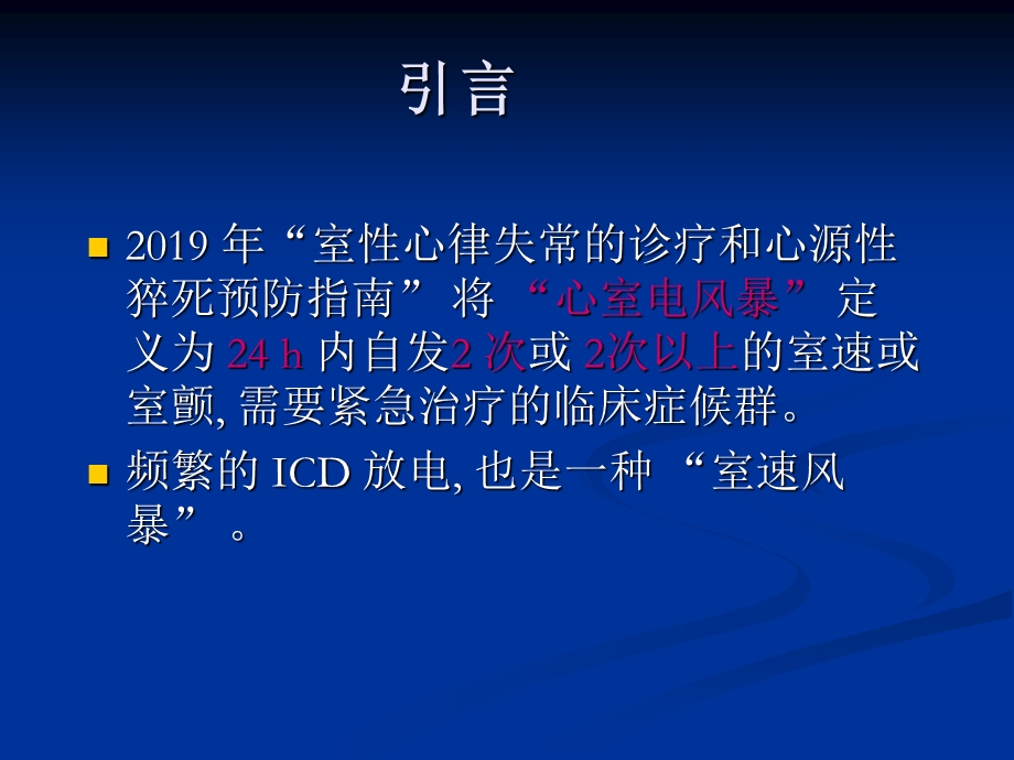 心室电风暴的治疗策略 课件.ppt_第2页