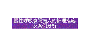 慢性呼吸衰竭病人的护理措施及案例分析课件.pptx