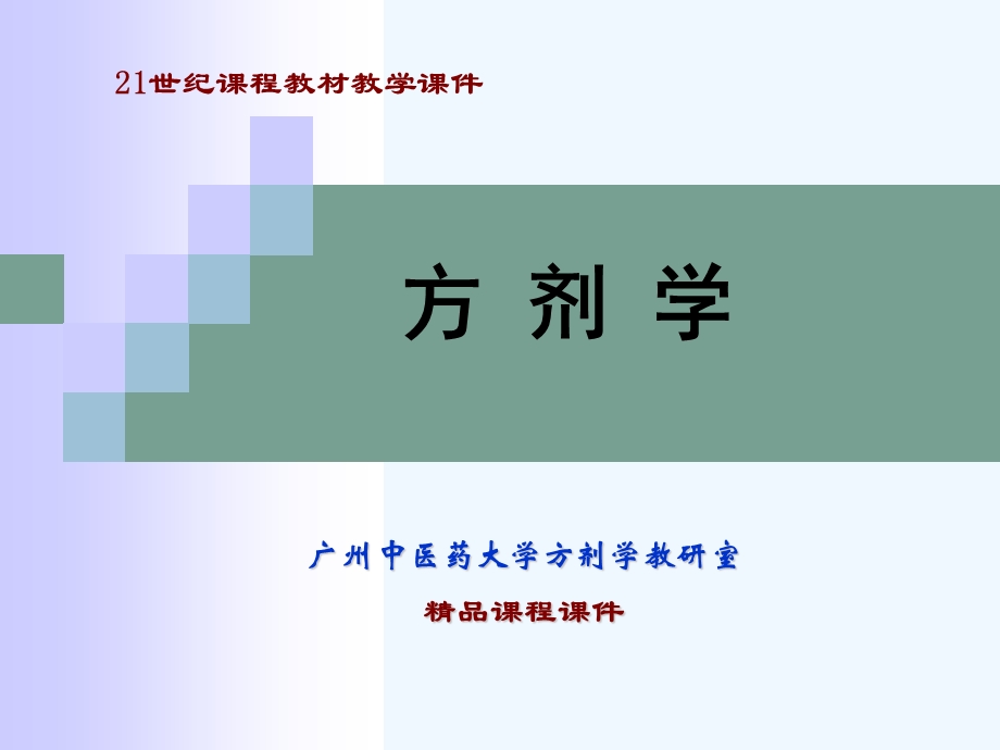 广州中医药大学方剂学ppt总论课件.ppt_第1页