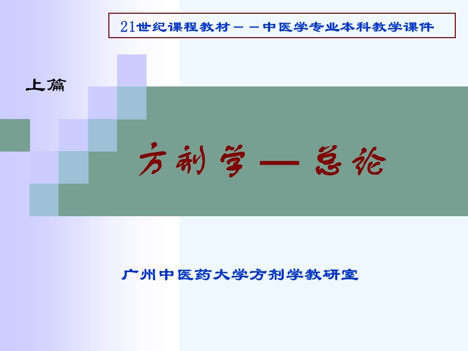 广州中医药大学方剂学ppt总论课件.ppt_第2页