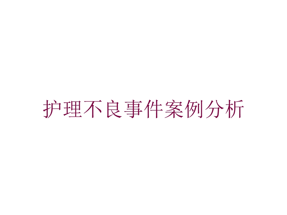 护理不良事件案例分析培训课件.ppt_第1页