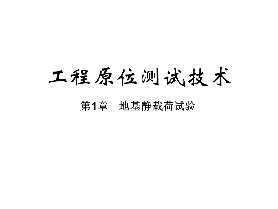 工程试验讲义课件.ppt_第1页