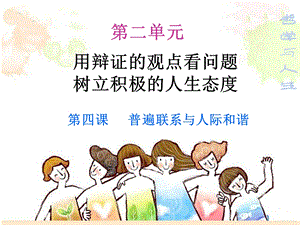 新版哲学与人生第四课演示文稿课件.ppt