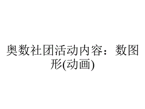 奥数社团活动内容：数图形(动画).pptx