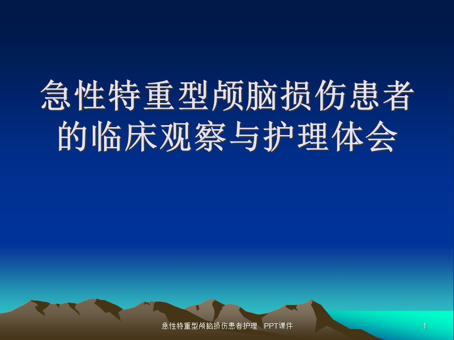 急性特重型颅脑损伤患者护理课件.ppt_第1页