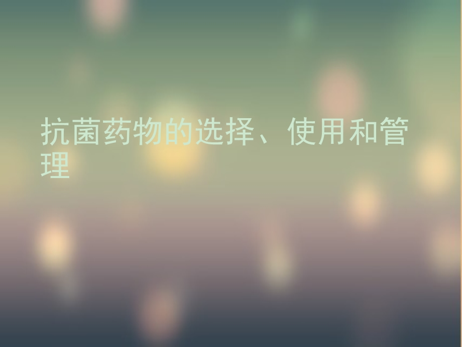 抗菌药物的合理用药ppt课件.ppt_第1页