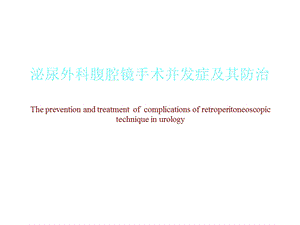 泌尿外科腹腔镜手术并发症及其防治精选课件.ppt