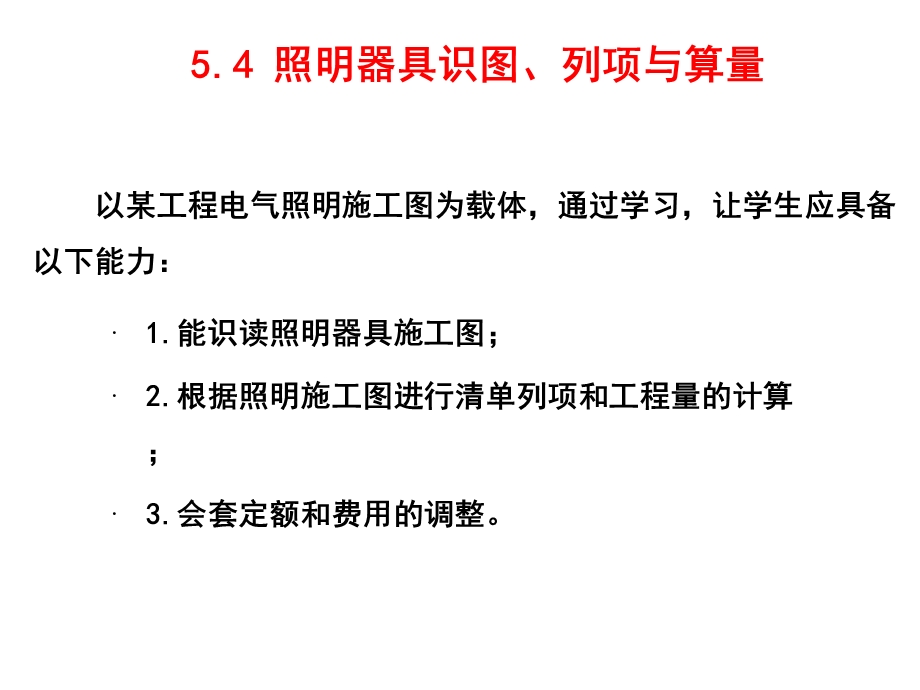 建筑水电安装识图与算量54灯具识图、列项与算量课件.ppt_第2页