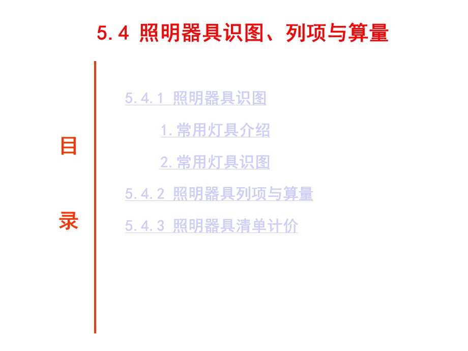 建筑水电安装识图与算量54灯具识图、列项与算量课件.ppt_第3页