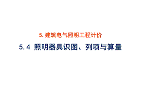 建筑水电安装识图与算量54灯具识图、列项与算量课件.ppt